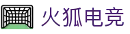 火狐电竞-每一位玩家的电竞主场,连接你我,共享激情